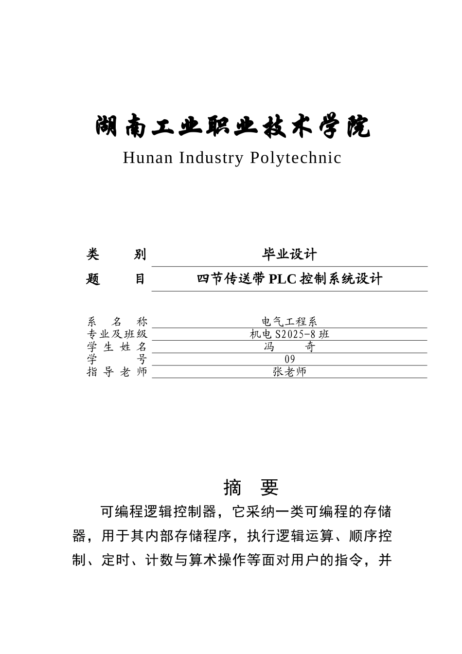 四节传送带plc控制系统学位论文_第1页