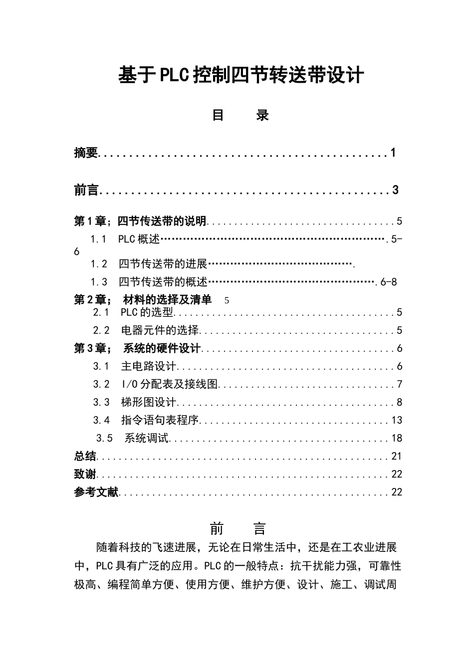 四节传送带plc控制系统学位论文_第3页