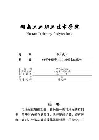 四节传送带plc控制系统学位论文