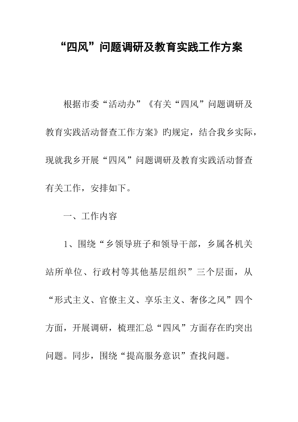 四风问题调研及教育实践工作方案_第1页
