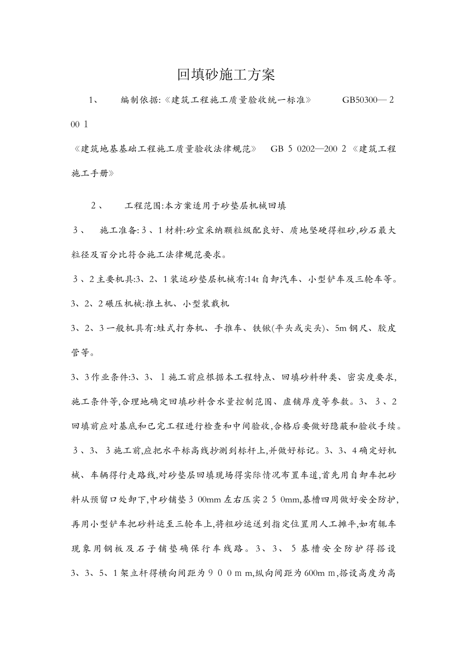 回填砂施工方案_第1页