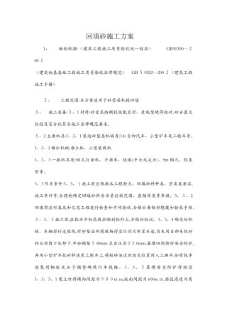 回填砂施工方案
