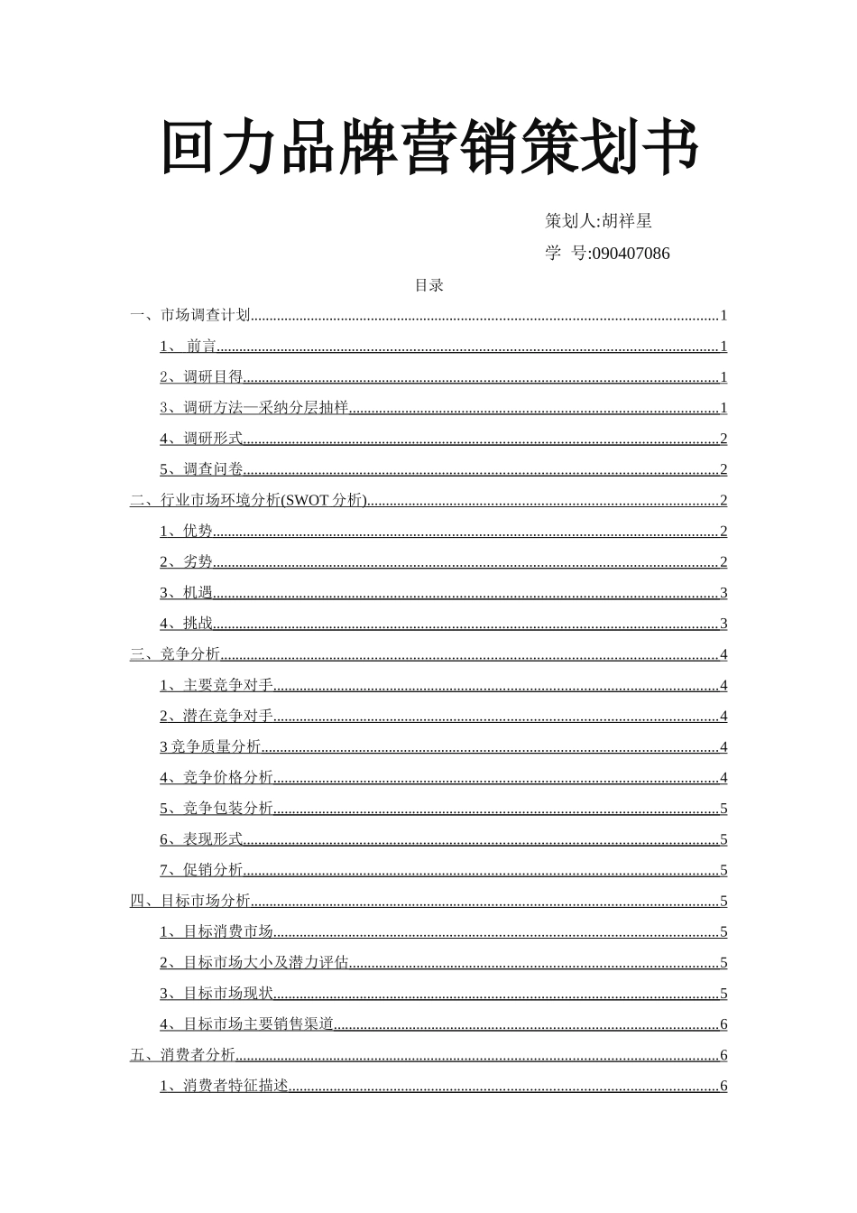回力品牌策划书_第1页