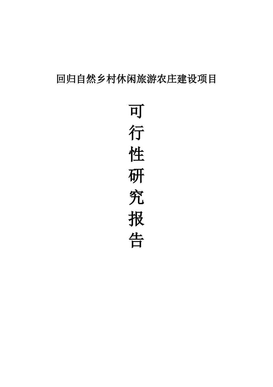 回归自然乡村休闲旅游农庄建设项目可研报告_第2页