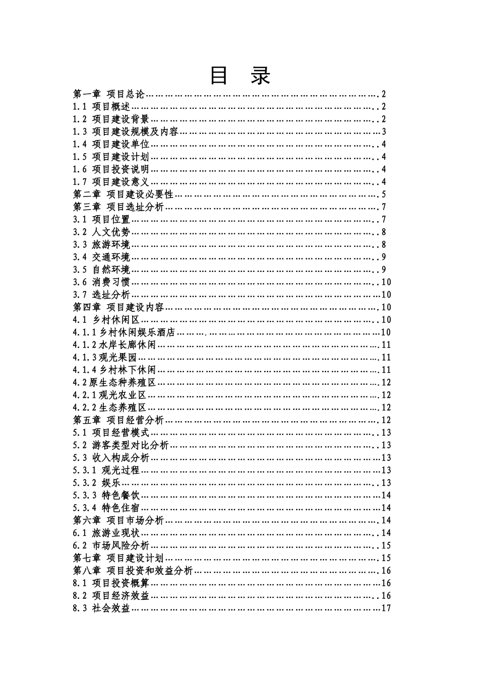 回归自然乡村休闲旅游农庄建设项目可研报告_第3页