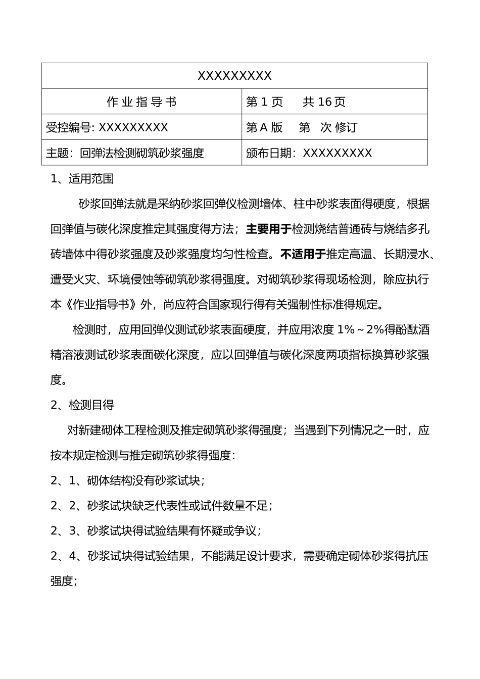 回弹法检测砌筑砂浆强度作业指导书_第1页