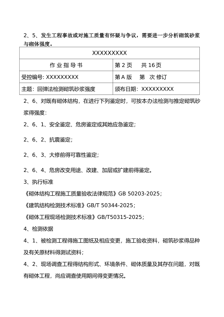 回弹法检测砌筑砂浆强度作业指导书_第2页