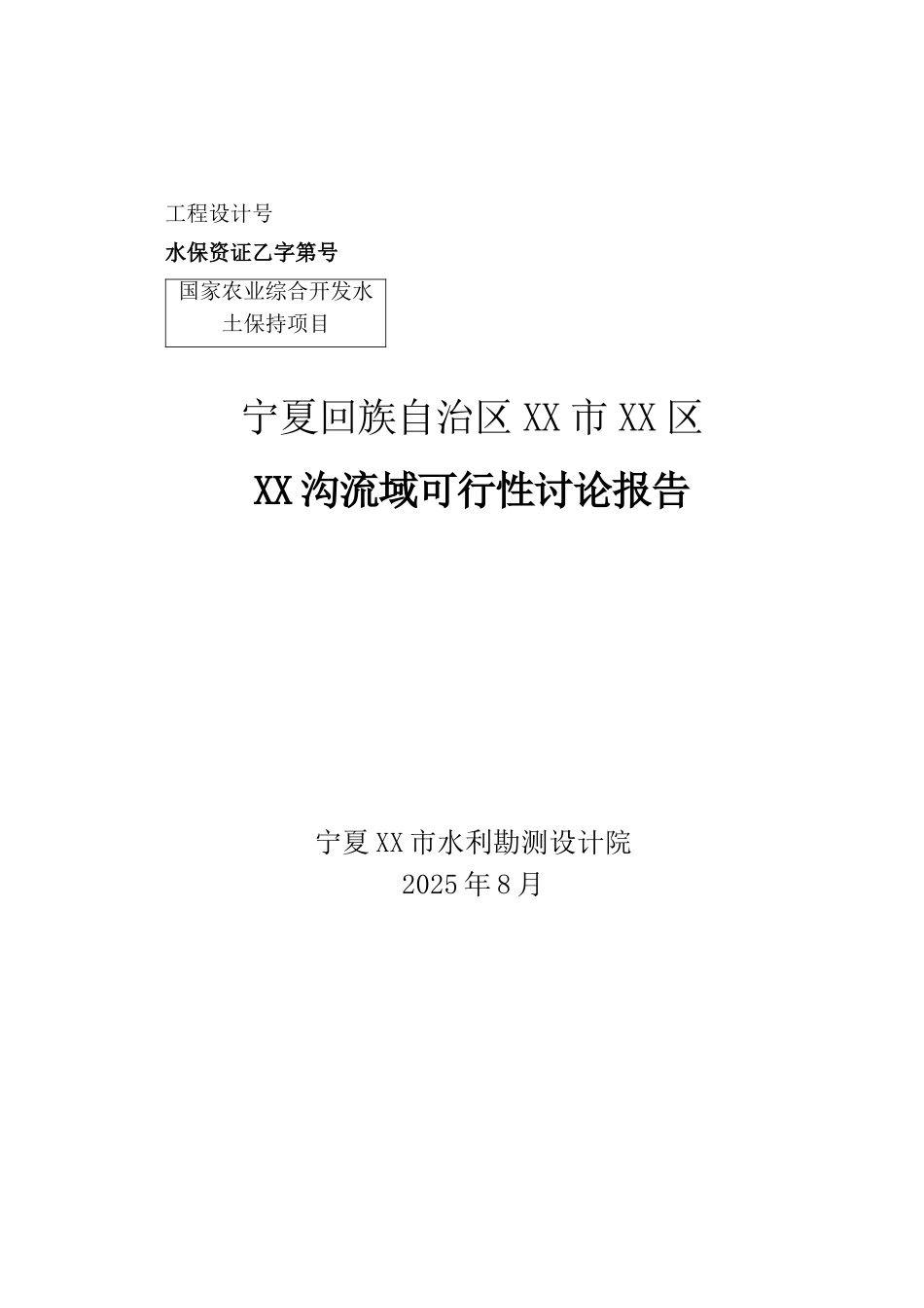 回族自治区流域可行性研究报告——水土保持项目_第2页