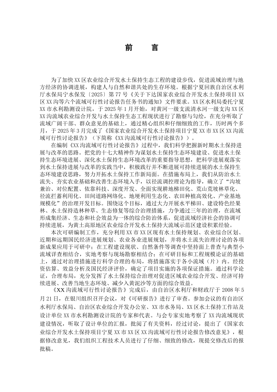 回族自治区流域可行性研究报告——水土保持项目_第3页