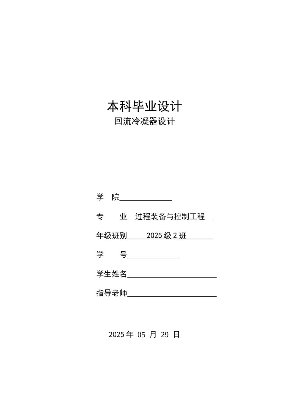 回流冷凝器设计学士学位论文_第1页