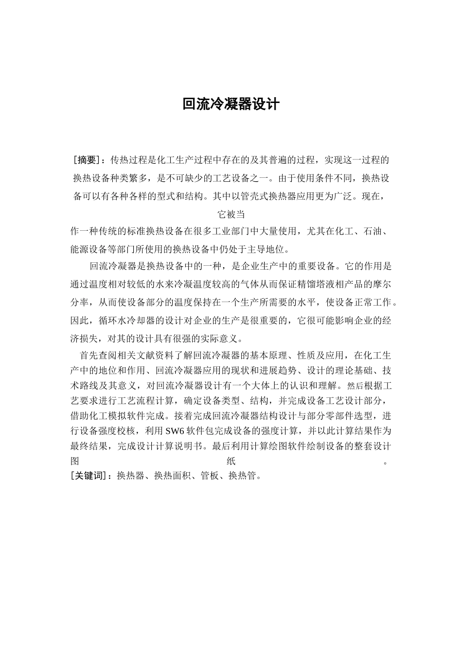 回流冷凝器设计学士学位论文_第2页