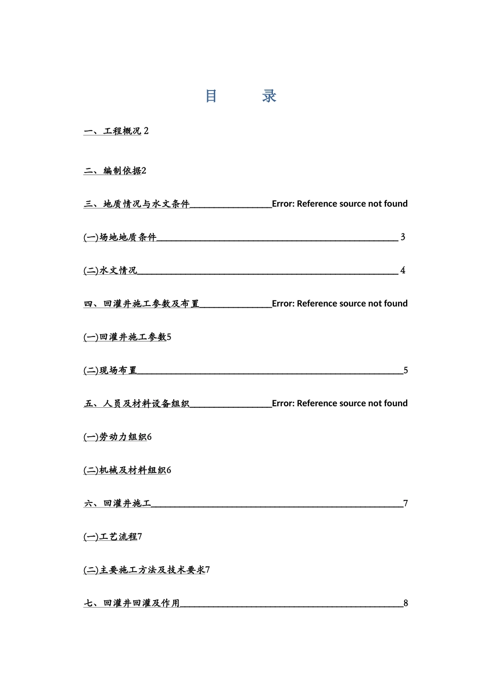 回灌井施工方案_第1页