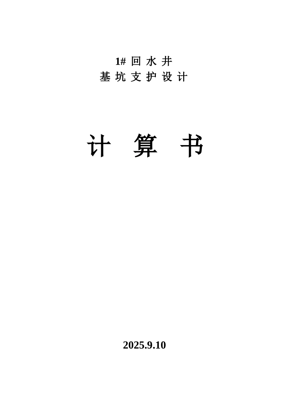 回水井支护设计计算书本科论文_第1页