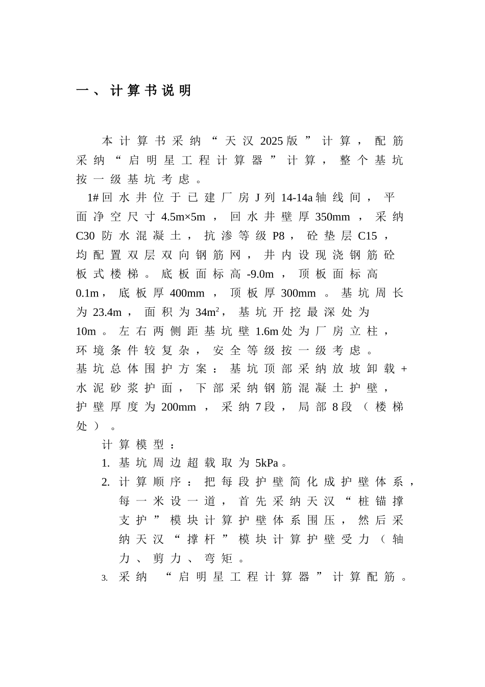 回水井支护设计计算书本科论文_第3页