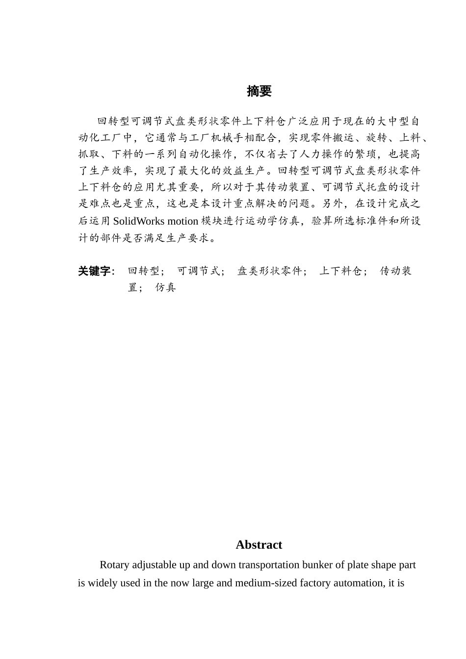 回转型可调节式盘类形状零件上下料仓设计大学毕设论文_第1页