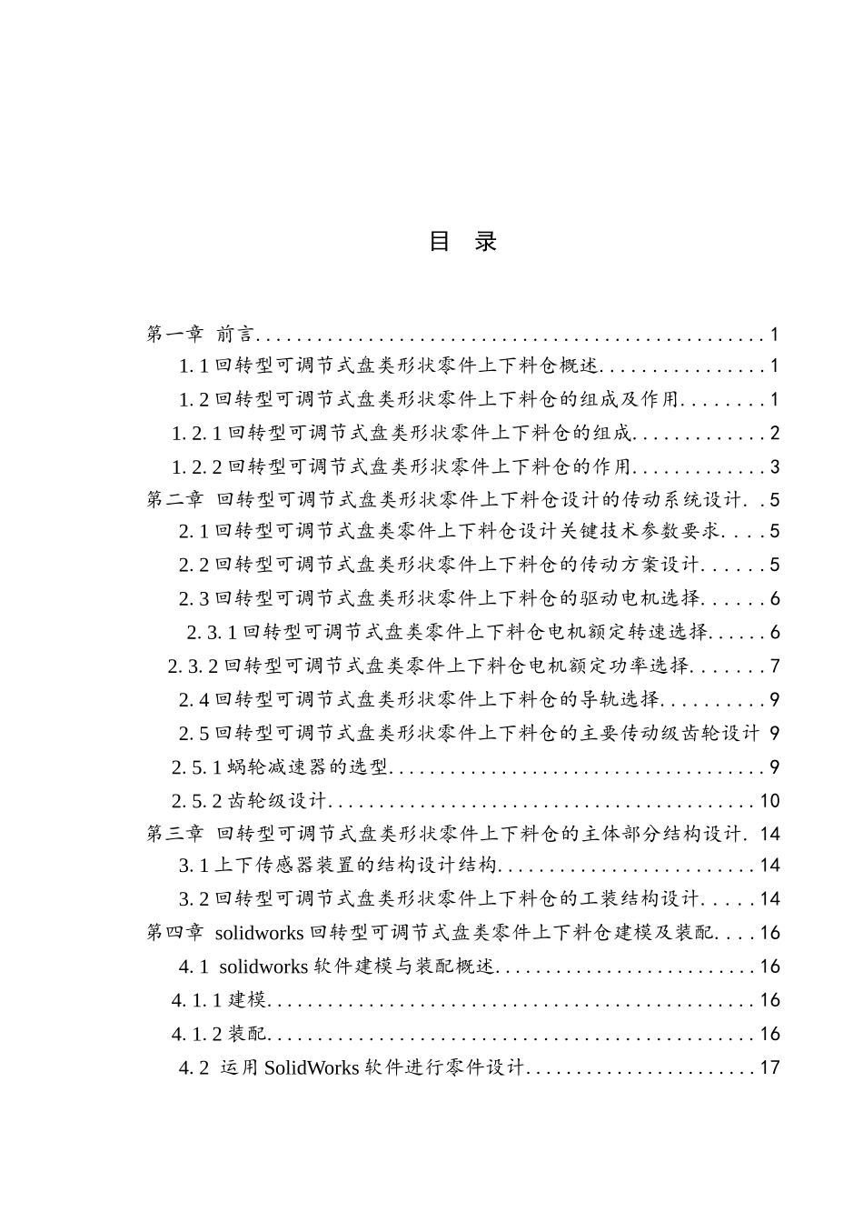 回转型可调节式盘类形状零件上下料仓设计大学毕设论文_第3页