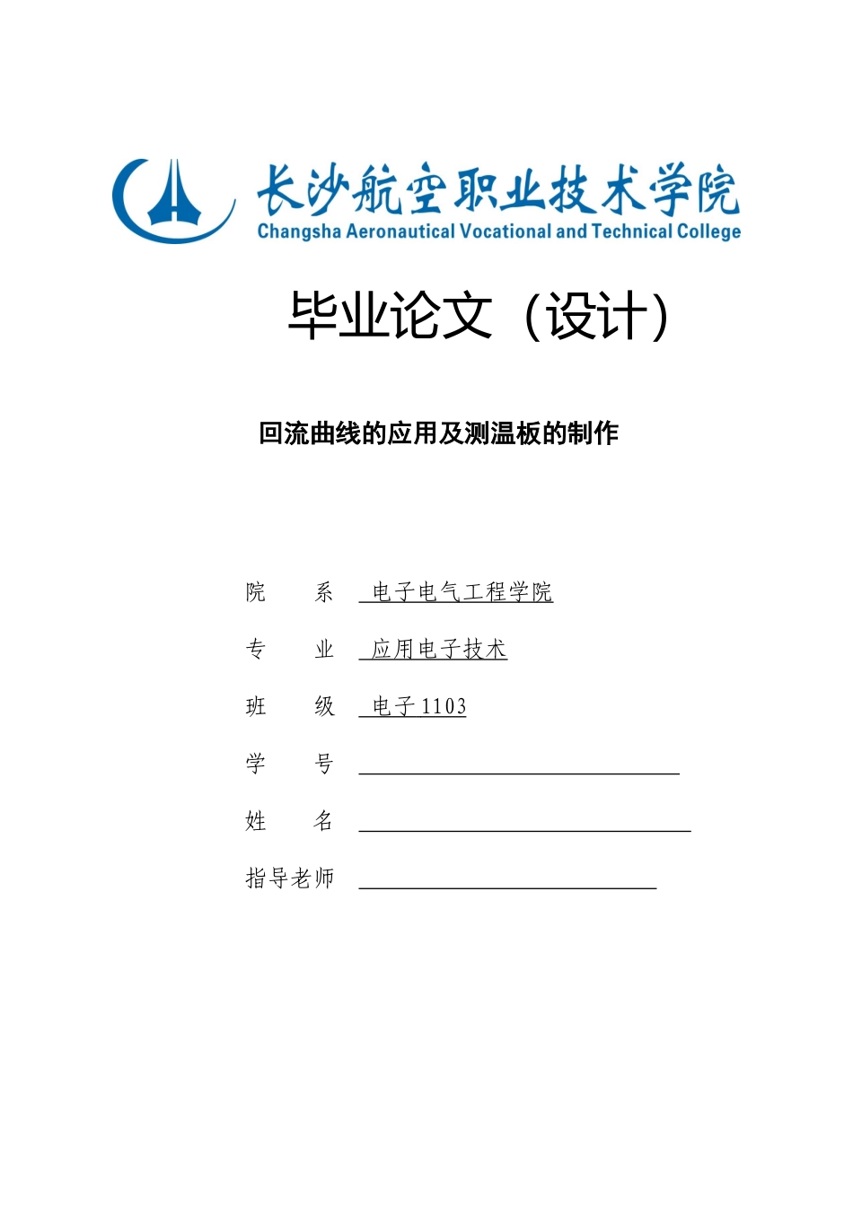 回流曲线的应用及测温板的制作毕业设计论文终稿_第1页