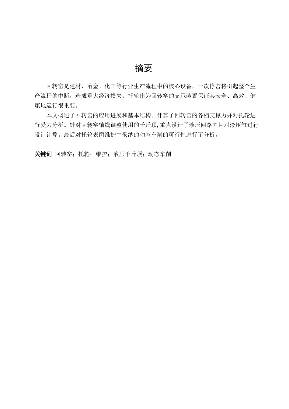 回转窑托轮系统维修装置的设计与计算本科学位论文_第1页