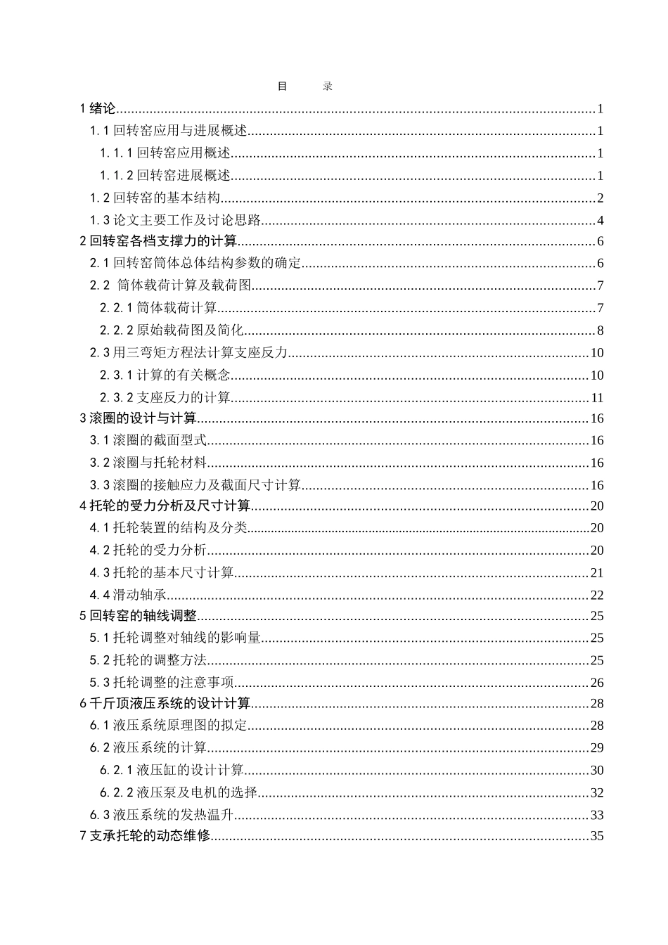 回转窑托轮系统维修装置的设计与计算本科学位论文_第3页