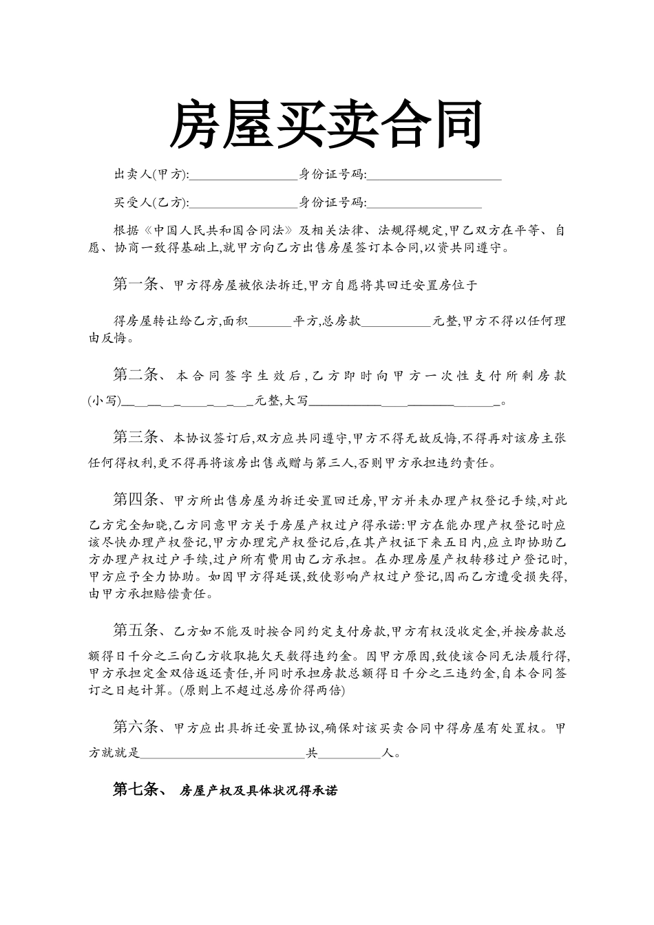 回迁房买卖合同协议_第1页