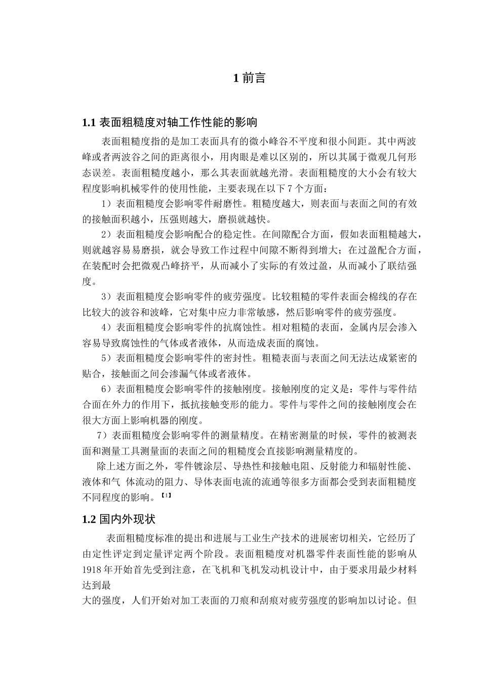 回转面表面物体粗糙度自动测量仪的设计学位论文_第1页