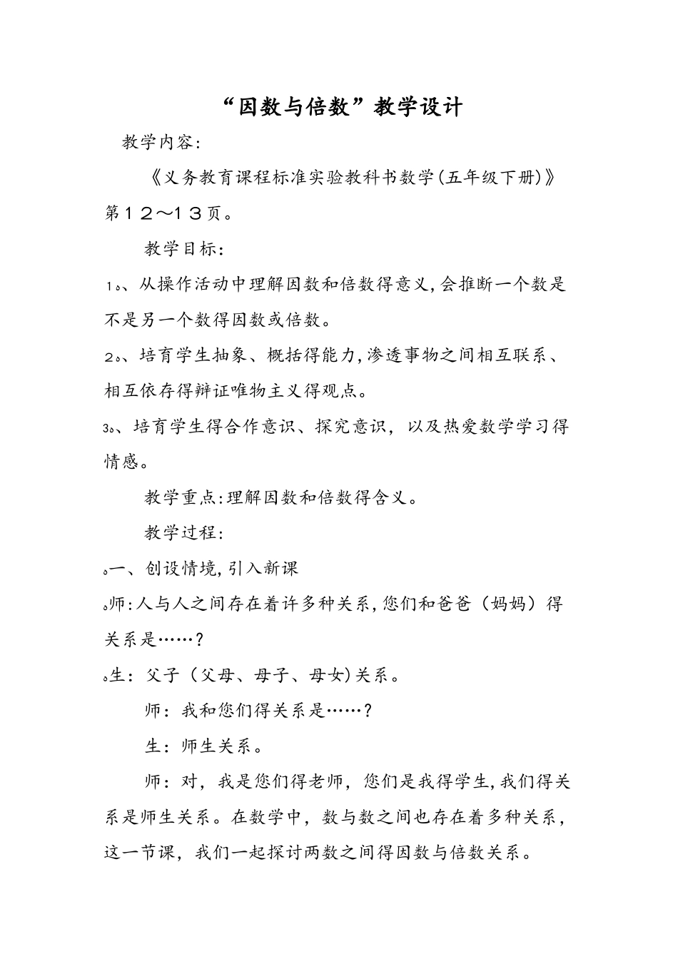 因数与倍数教学设计_第1页