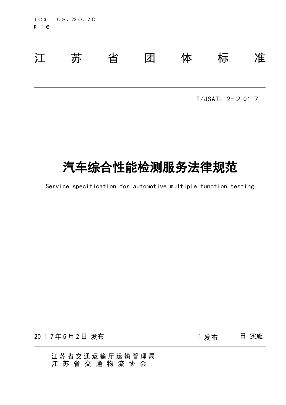 团体标准《汽车综合性能检测服务规范》_第1页