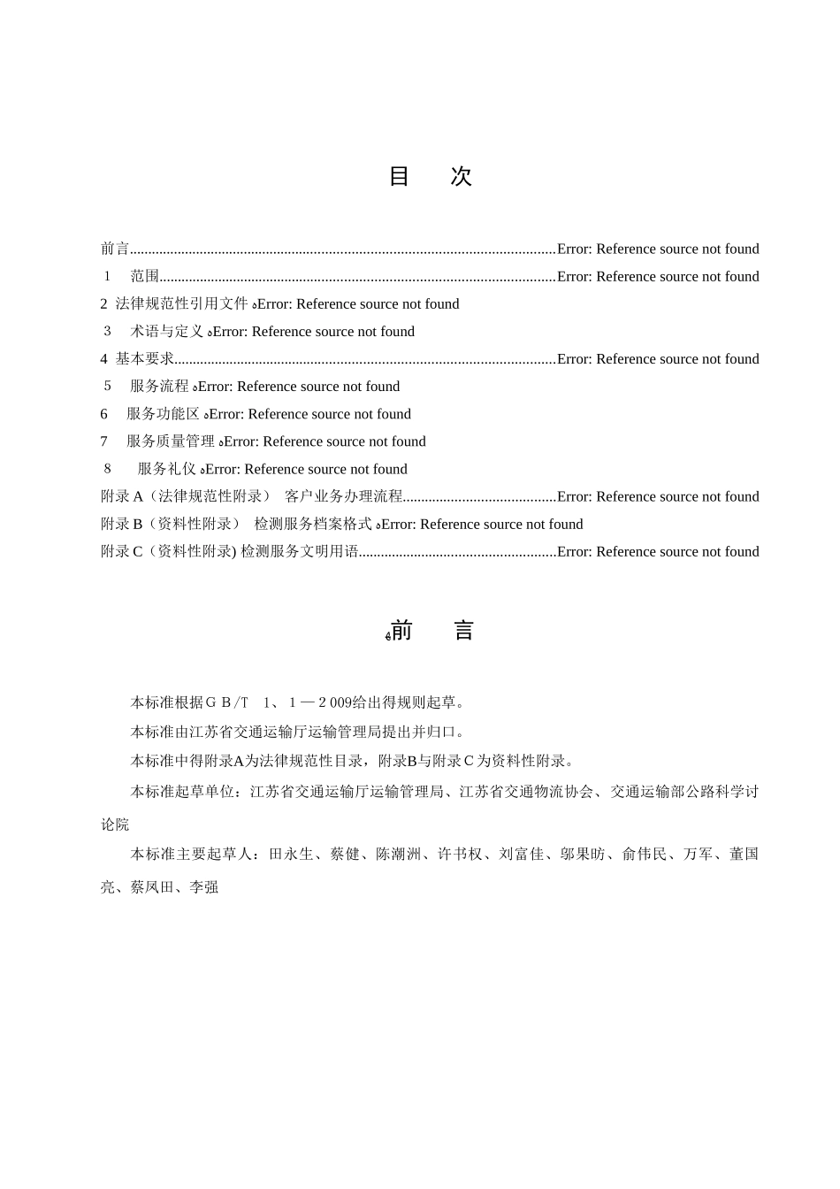 团体标准《汽车综合性能检测服务规范》_第2页