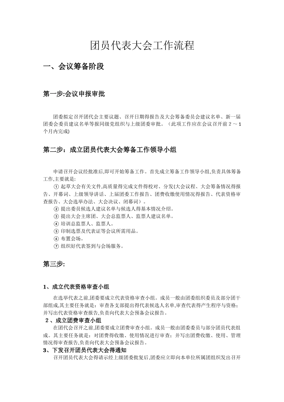 团员代表大会工作流程_第1页