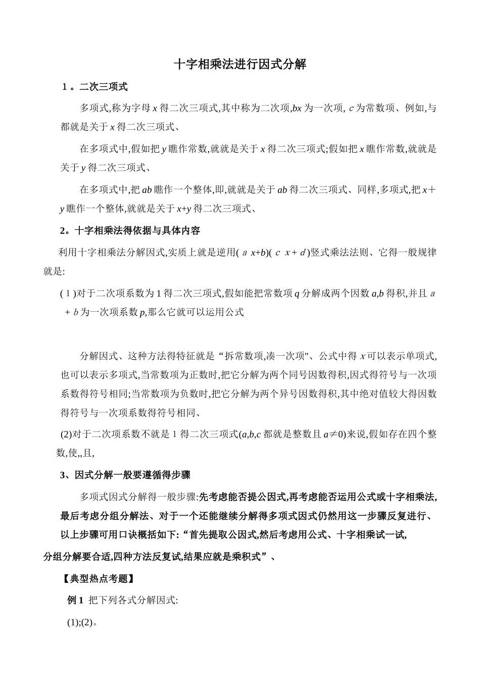 因式分解之十字相乘法专项练习题_第1页