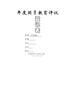 团员教育评议表