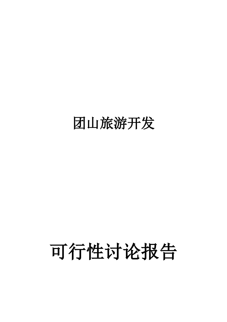 团山旅游区开发可行性研究报告_第2页