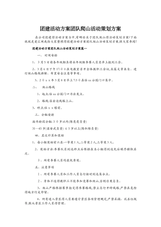 团建活动方案团队爬山活动策划方案