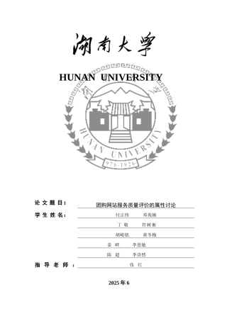 团购网站服务质量评价的属性研究