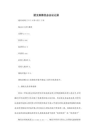 团支部推优会会议记录