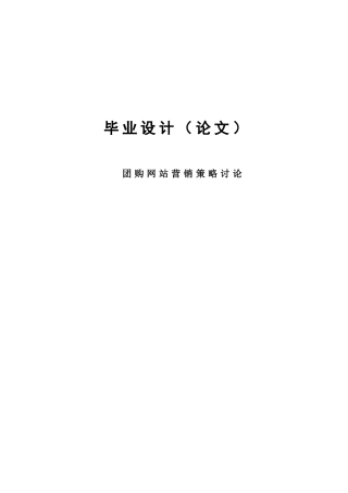 团购网站营销策略研究工商管理专业毕业论文