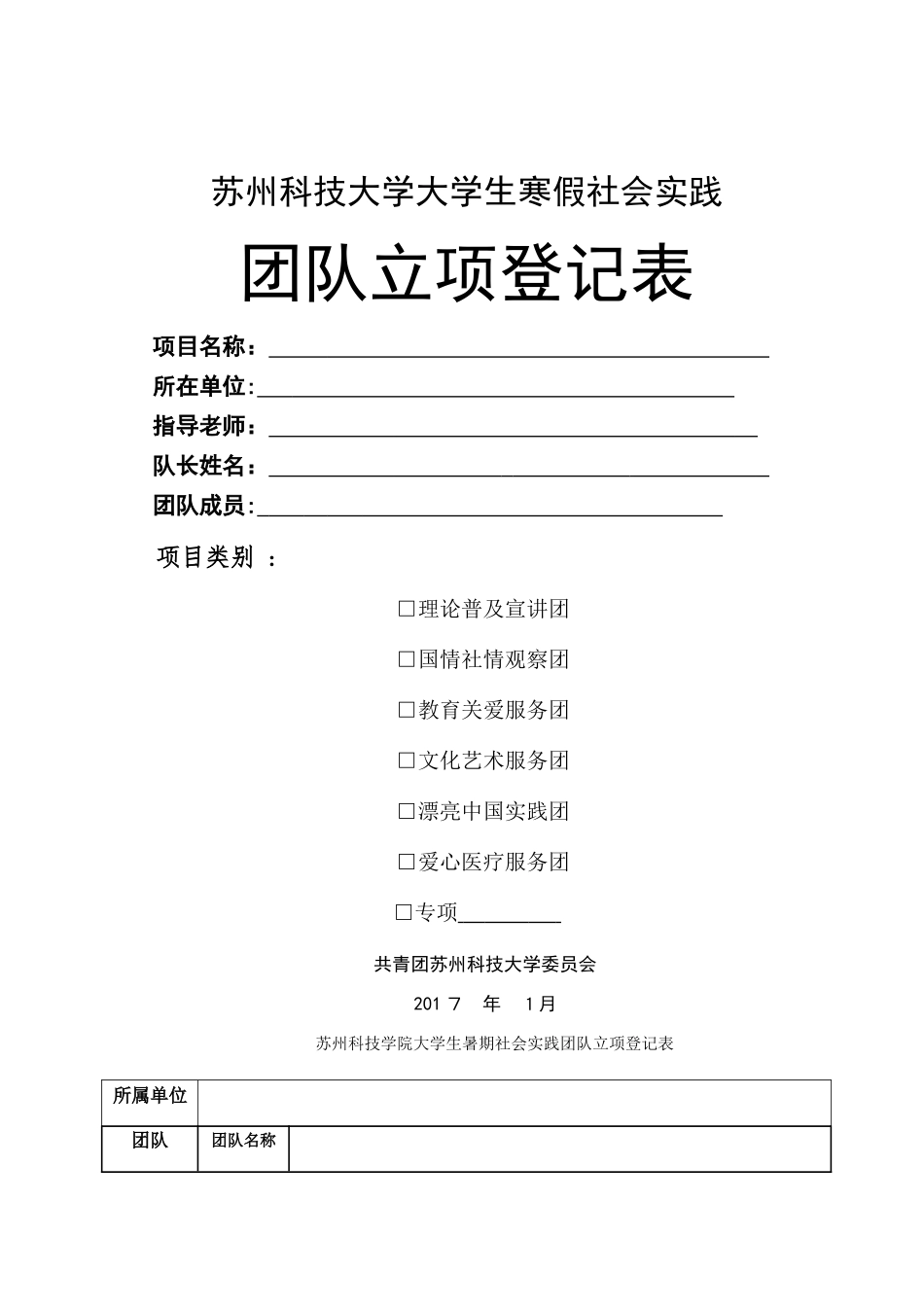 团队实践报名表_第1页