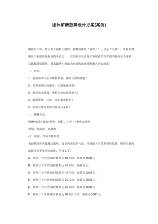 团队薪酬激励设计方案案例