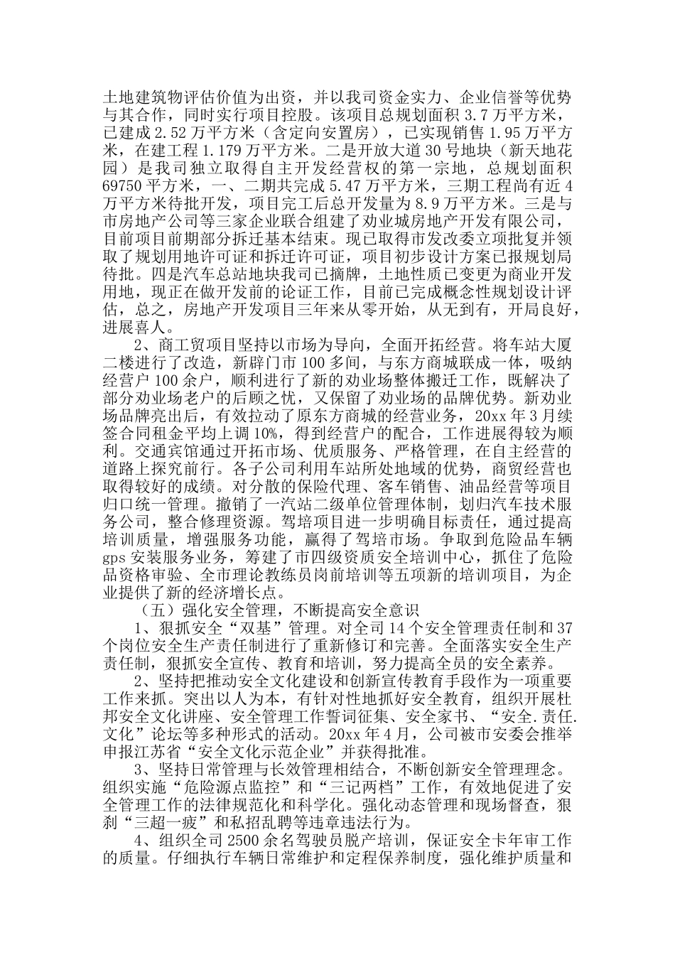 团集公司董事长股东会工作报告述职报告--大学毕设论文_第3页