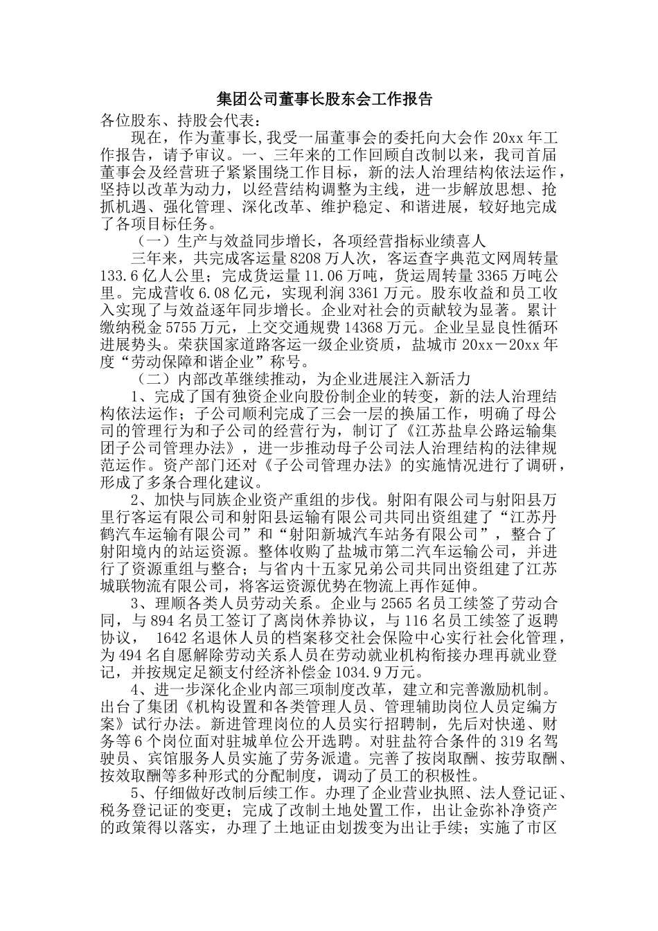 团集公司董事长股东会工作报告述职报告大学论文_第1页