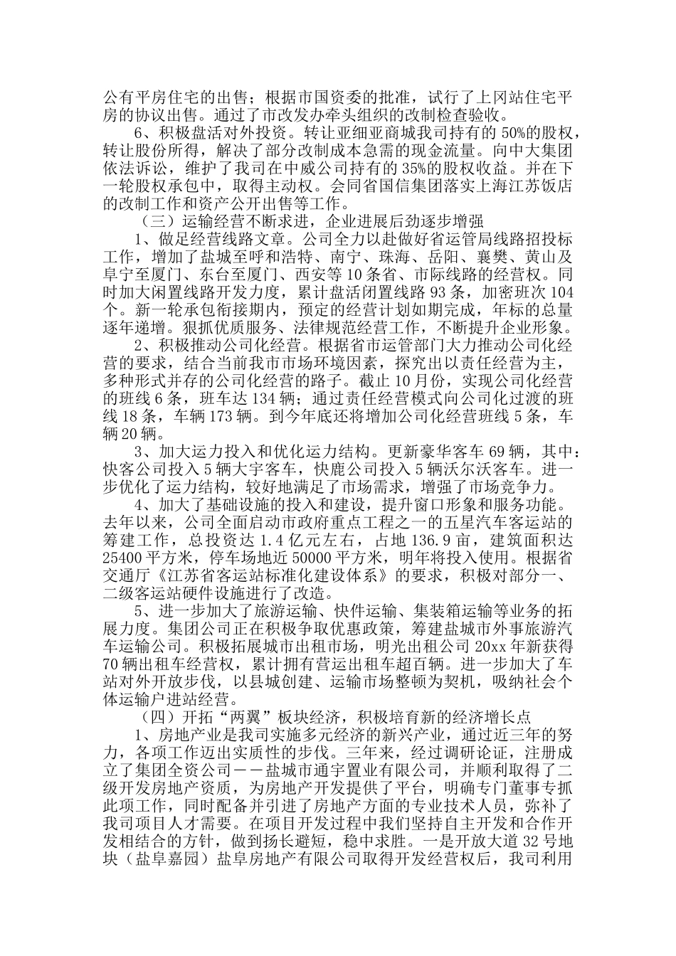 团集公司董事长股东会工作报告述职报告大学论文_第2页