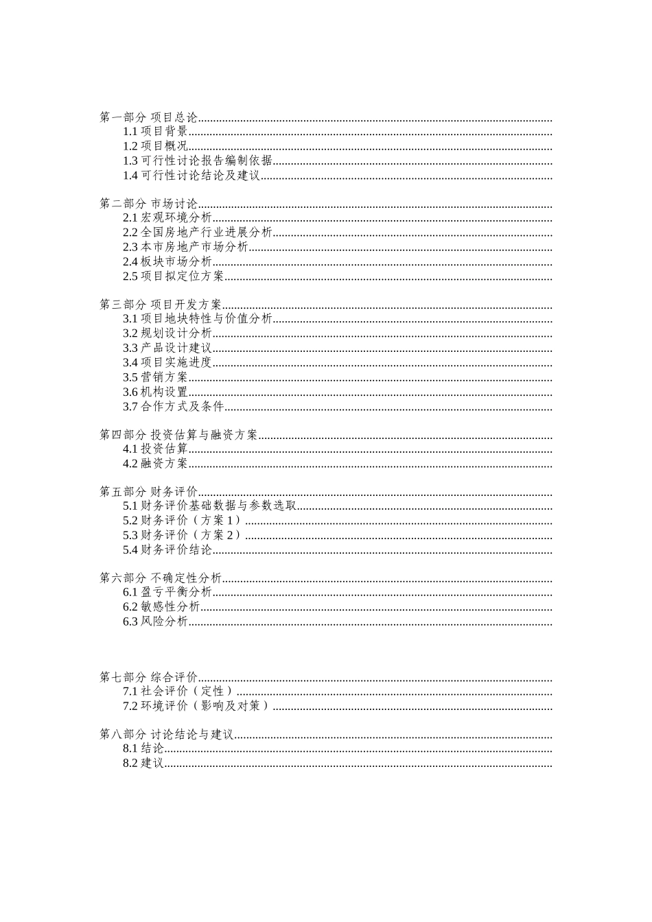 园中园房地产项目可研报告_第3页