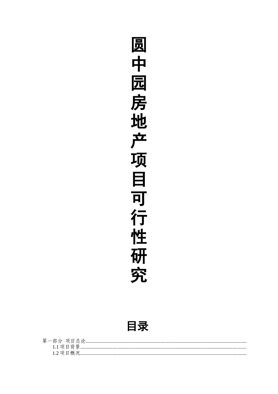 园中园房地产项目可研报告_第1页