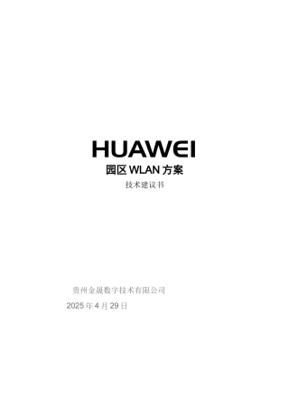 园区WLAN方案技术建议书