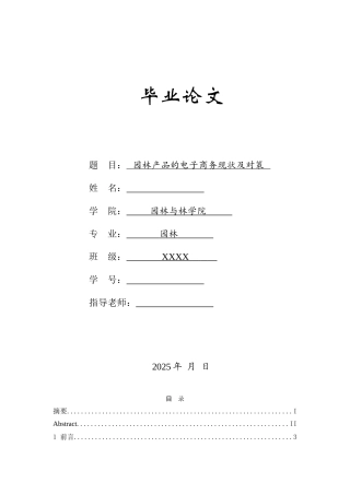 园林产品的电子商务现状及对策毕业论文