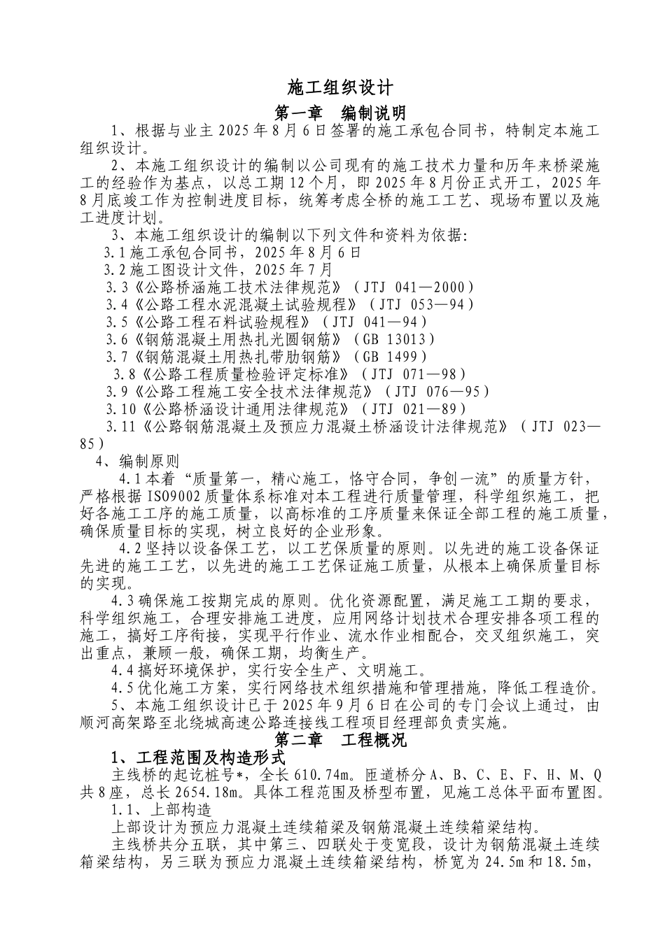 园北路立交桥施工组织设计方案说明文本大学论文_第1页