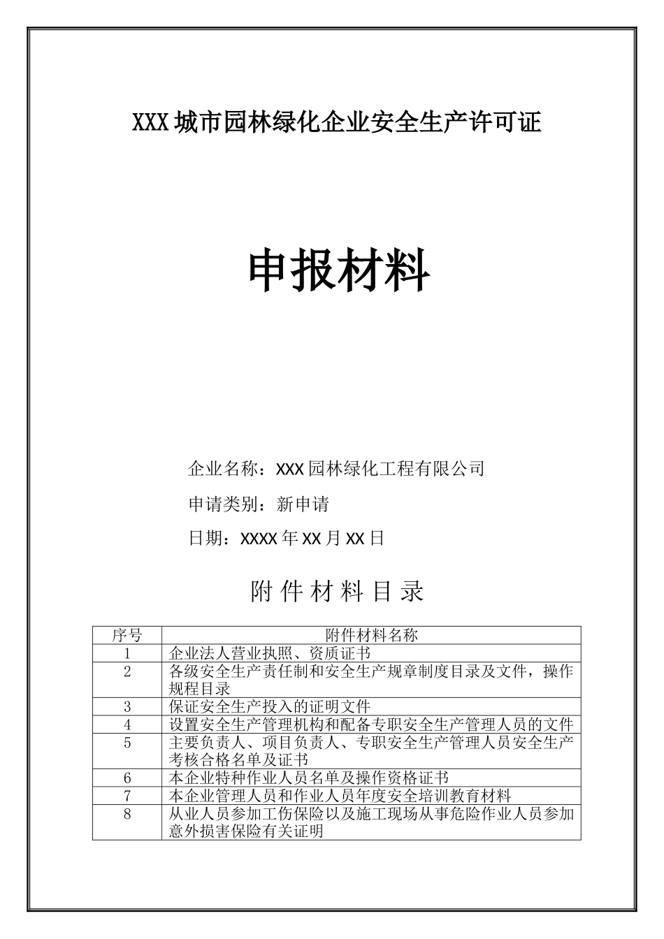 园林企业安全生产许可证申请资料_第1页
