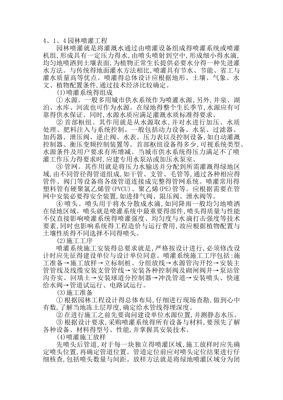 园林喷灌工程施工方案_第1页
