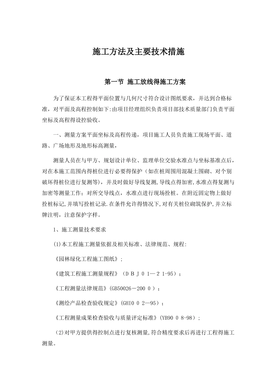 园林景观工程施工方法及主要技术措施_第1页