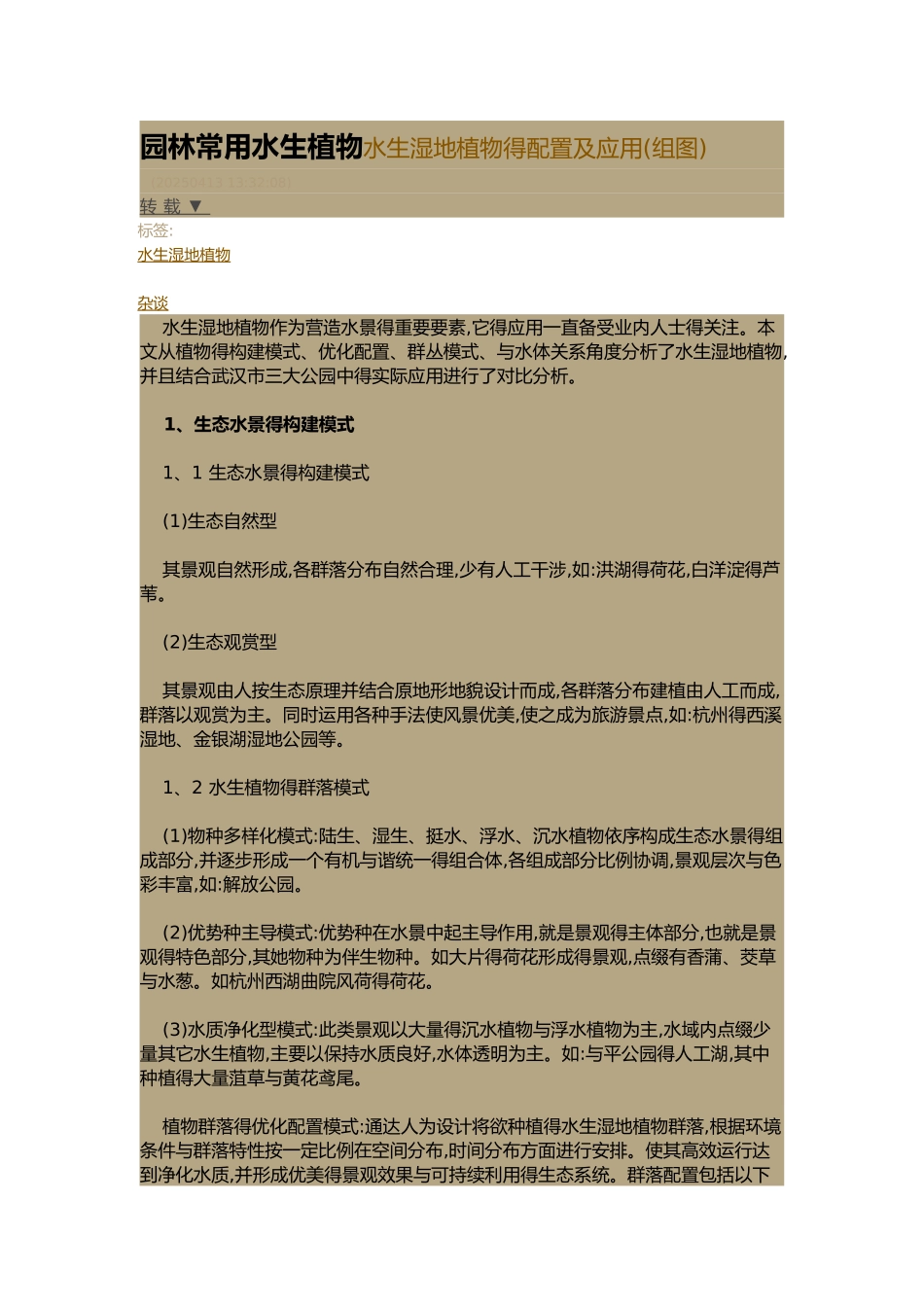 园林常用水生植物水生湿地植物的配置与应用_第1页